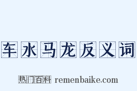 车水马龙反义词是什么意思的图片